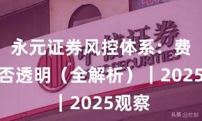 永元证券风控体系：费率是否透明（全解析）｜2025观察