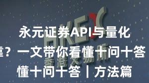 永元证券API与量化是否可靠?一文带你看懂十问十答|方法篇