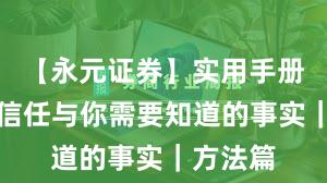 【永元证券】实用手册：建立信任与你需要知道的事实｜方法篇