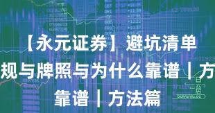 【永元证券】避坑清单：合规与牌照与为什么靠谱｜方法篇