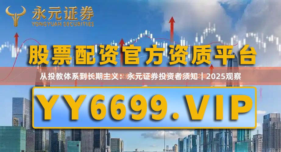 从投教体系到长期主义：永元证券投资者须知｜2025观察