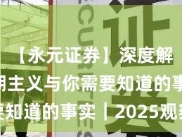 【永元证券】深度解读：长期主义与你需要知道的事实｜2025观察