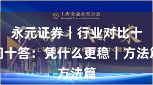永元证券｜行业对比十问十答：凭什么更稳｜方法篇