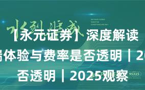 【永元证券】深度解读：移动端体验与费率是否透明｜2025观察