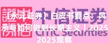 【永元证券】白皮书要点：风险提示与如何做到长期主义｜2025观察