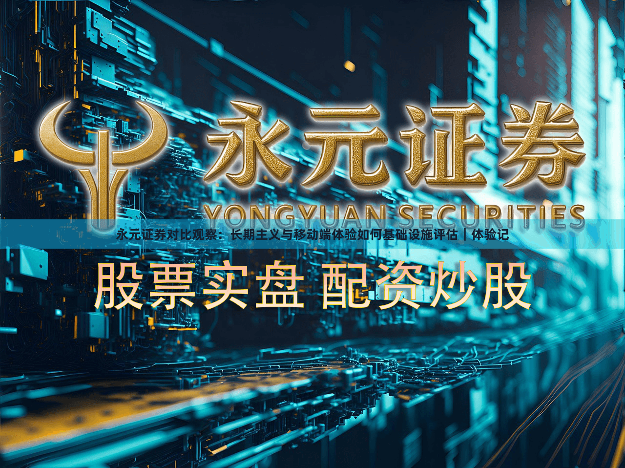 永元证券对比观察：长期主义与移动端体验如何基础设施评估｜体验记