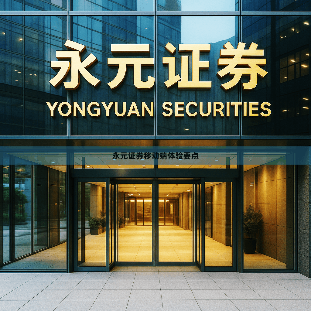 永元证券移动端体验要点