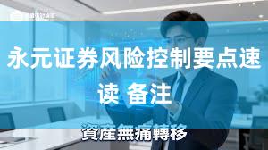 永元证券风险控制要点速读 备注