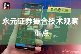 永元证券撮合技术观察 重点