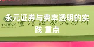 永元证券与费率透明的实践 重点
