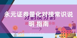 永元证券量化对接常识说明 指南