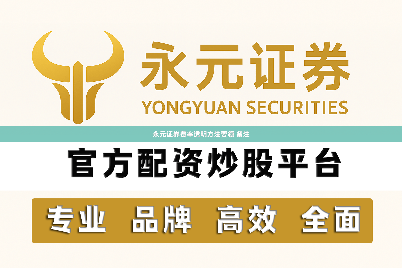 永元证券费率透明方法要领 备注