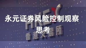 永元证券风险控制观察 思考