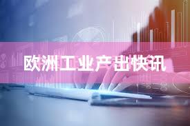 欧洲工业产出快讯