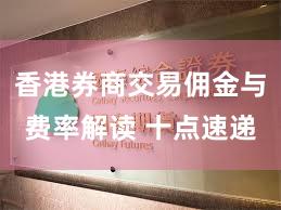 香港券商交易佣金与费率解读 十点速递