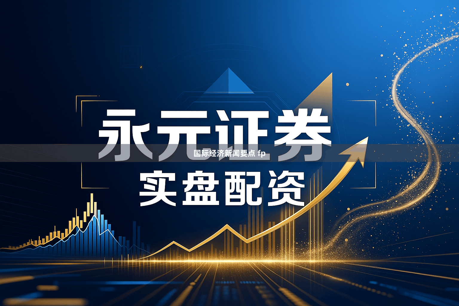 国际经济新闻要点 fp