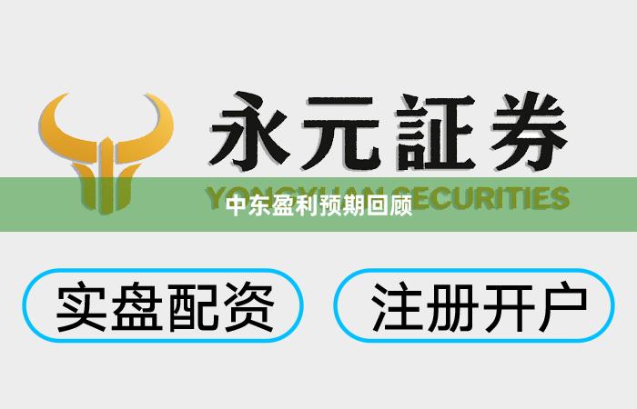 中东盈利预期回顾