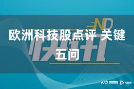 欧洲科技股点评 关键五问
