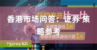 香港市场问答：证券 策略参考