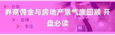 券商佣金与房地产景气度回顾 开盘必读