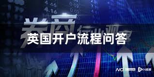 英国开户流程问答