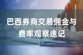 巴西券商交易佣金与费率观察速记