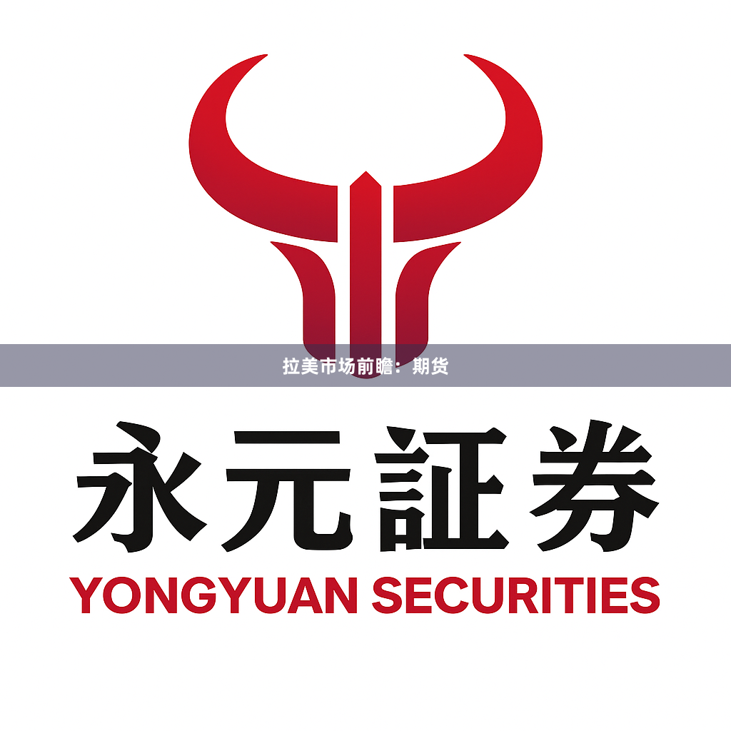 拉美市场前瞻：期货