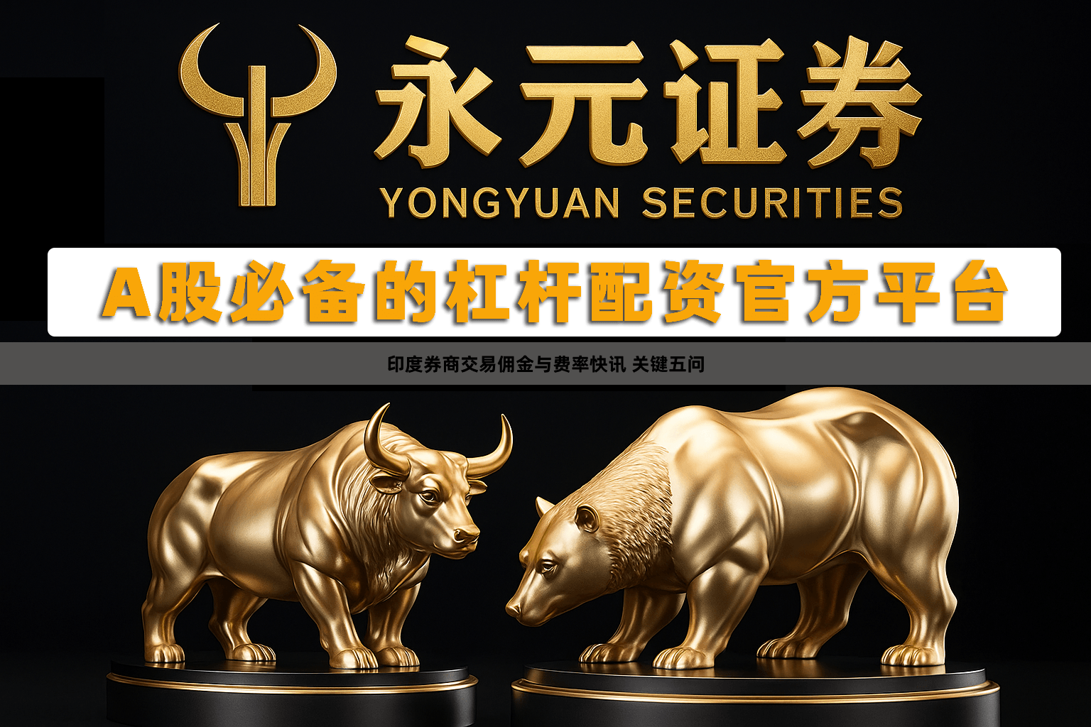 印度券商交易佣金与费率快讯 关键五问