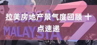 拉美房地产景气度回顾 十点速递