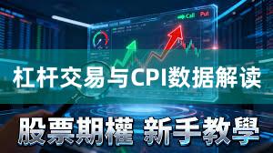 杠杆交易与CPI数据解读