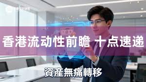 香港流动性前瞻 十点速递