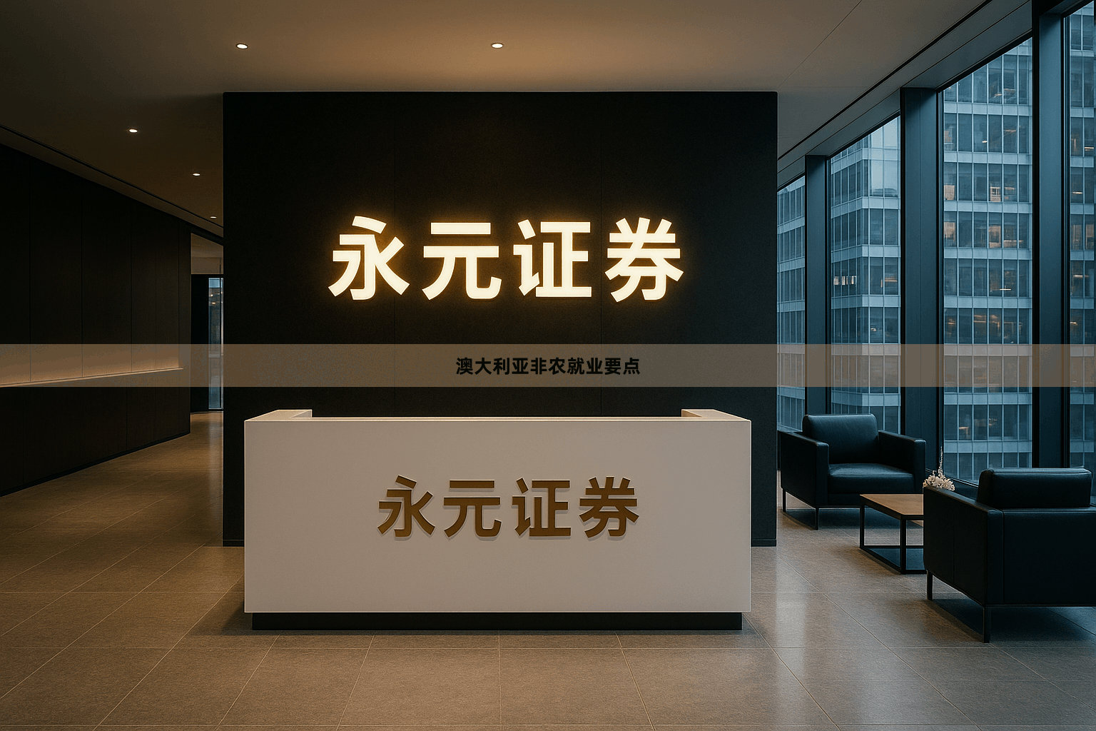 澳大利亚非农就业要点