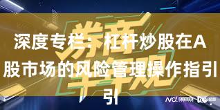 深度专栏：杠杆炒股在A股市场的风险管理操作指引