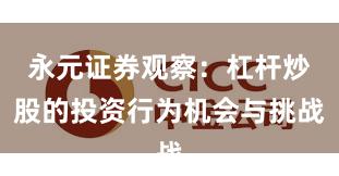 永元证券观察：杠杆炒股的投资行为机会与挑战