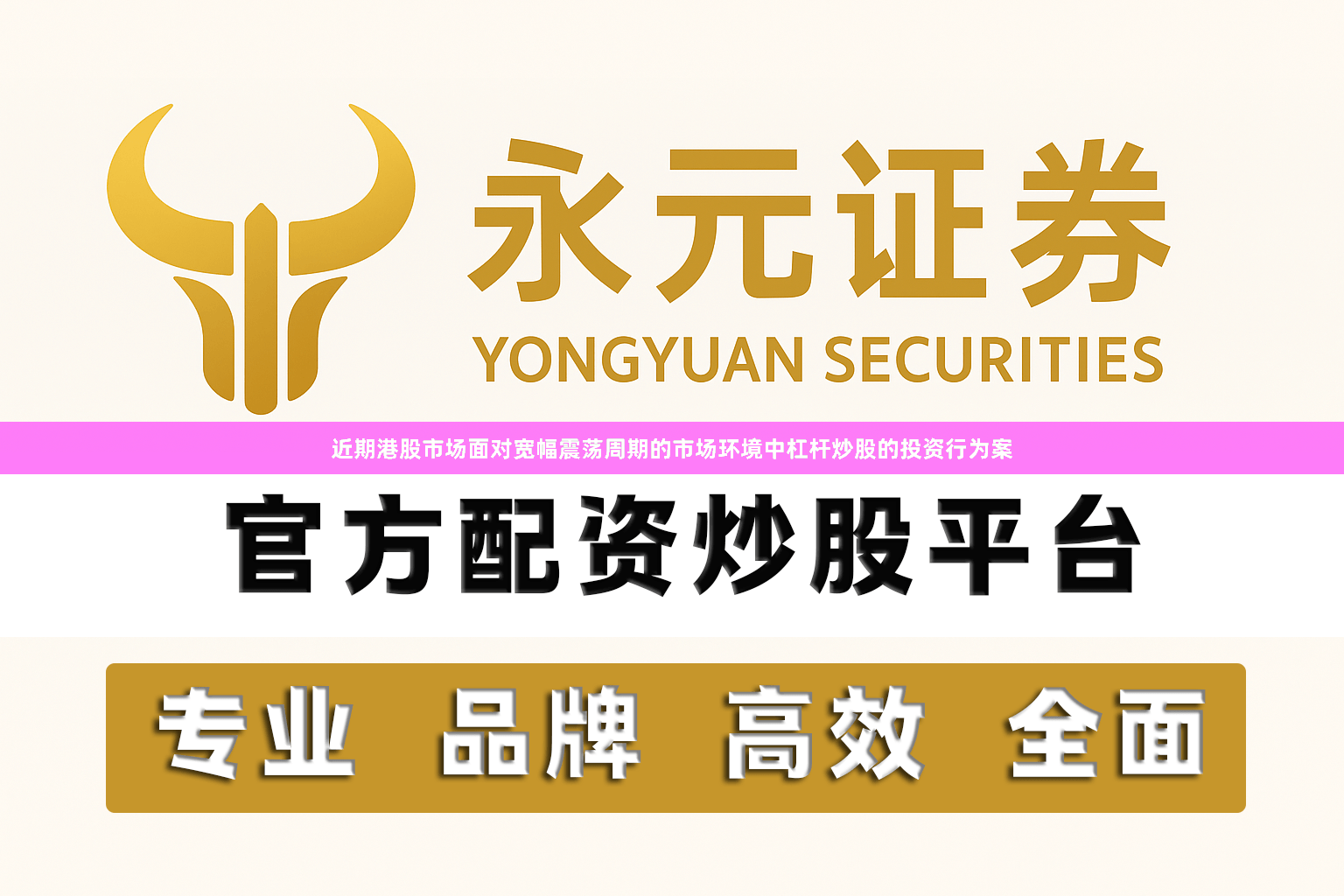 近期港股市场面对宽幅震荡周期的市场环境中杠杆炒股的投资行为案