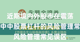 近期境内外股市在震荡市环境中中股票杠杆的风险管理常见误区