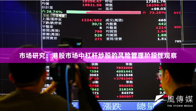 市场研究：港股市场中杠杆炒股的风险管理阶段性观察