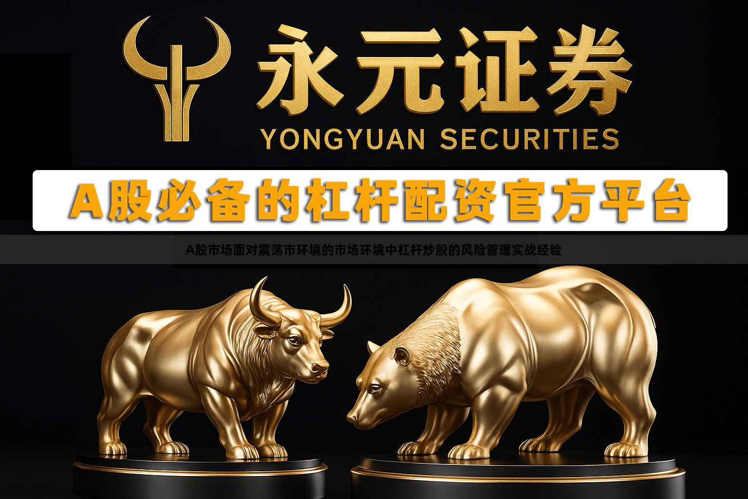 A股市场面对震荡市环境的市场环境中杠杆炒股的风险管理实战经验