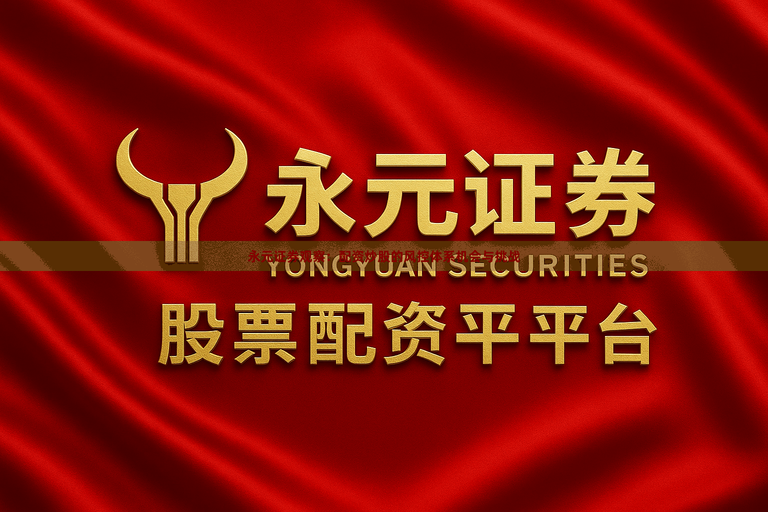 永元证券观察：配资炒股的风控体系机会与挑战