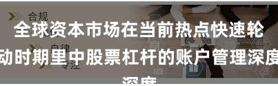 全球资本市场在当前热点快速轮动时期里中股票杠杆的账户管理深度