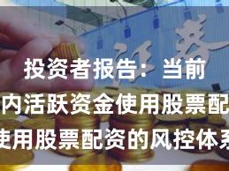 投资者报告：当前阶段场内活跃资金使用股票配资的风控体系