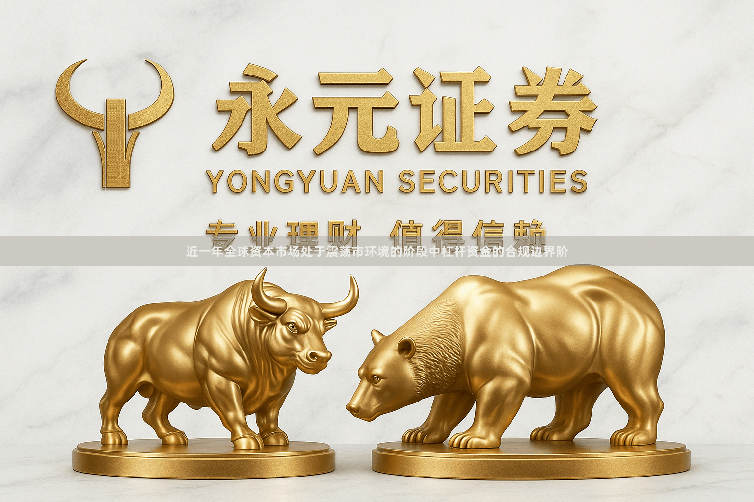 近一年全球资本市场处于震荡市环境的阶段中杠杆资金的合规边界阶