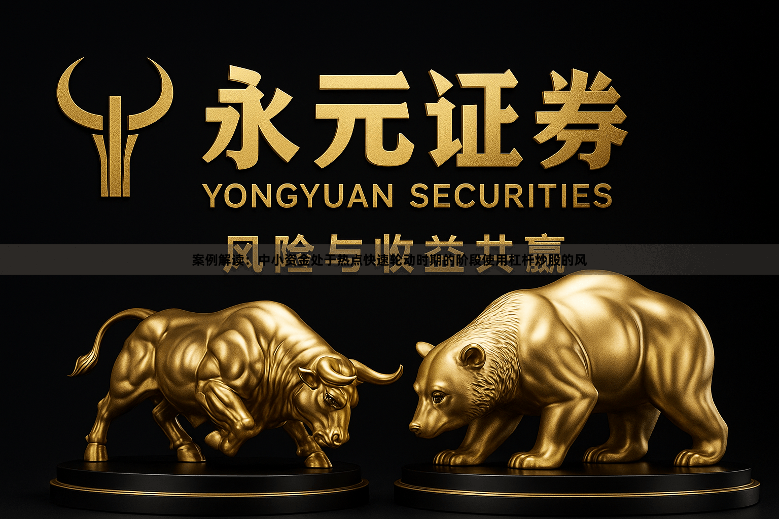 案例解读：中小资金处于热点快速轮动时期的阶段使用杠杆炒股的风