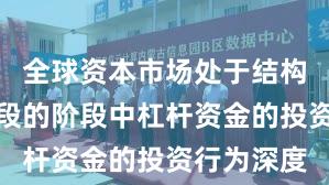 全球资本市场处于结构性行情阶段的阶段中杠杆资金的投资行为深度