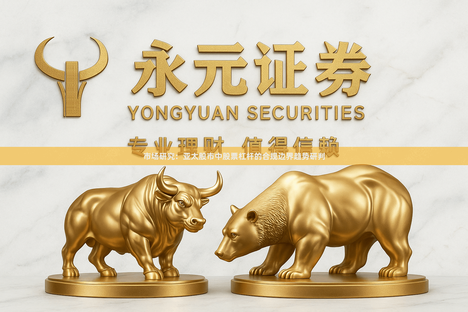 市场研究：亚太股市中股票杠杆的合规边界趋势研判