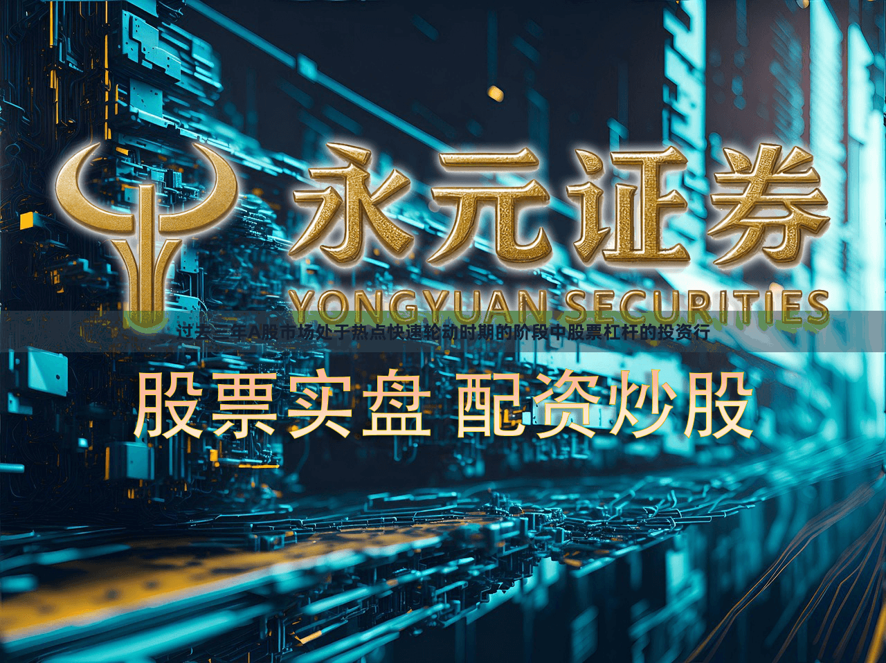 过去三年A股市场处于热点快速轮动时期的阶段中股票杠杆的投资行