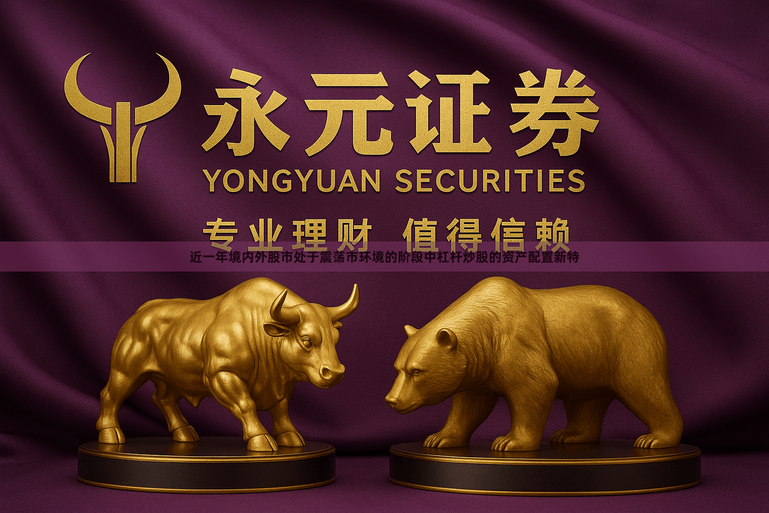 近一年境内外股市处于震荡市环境的阶段中杠杆炒股的资产配置新特