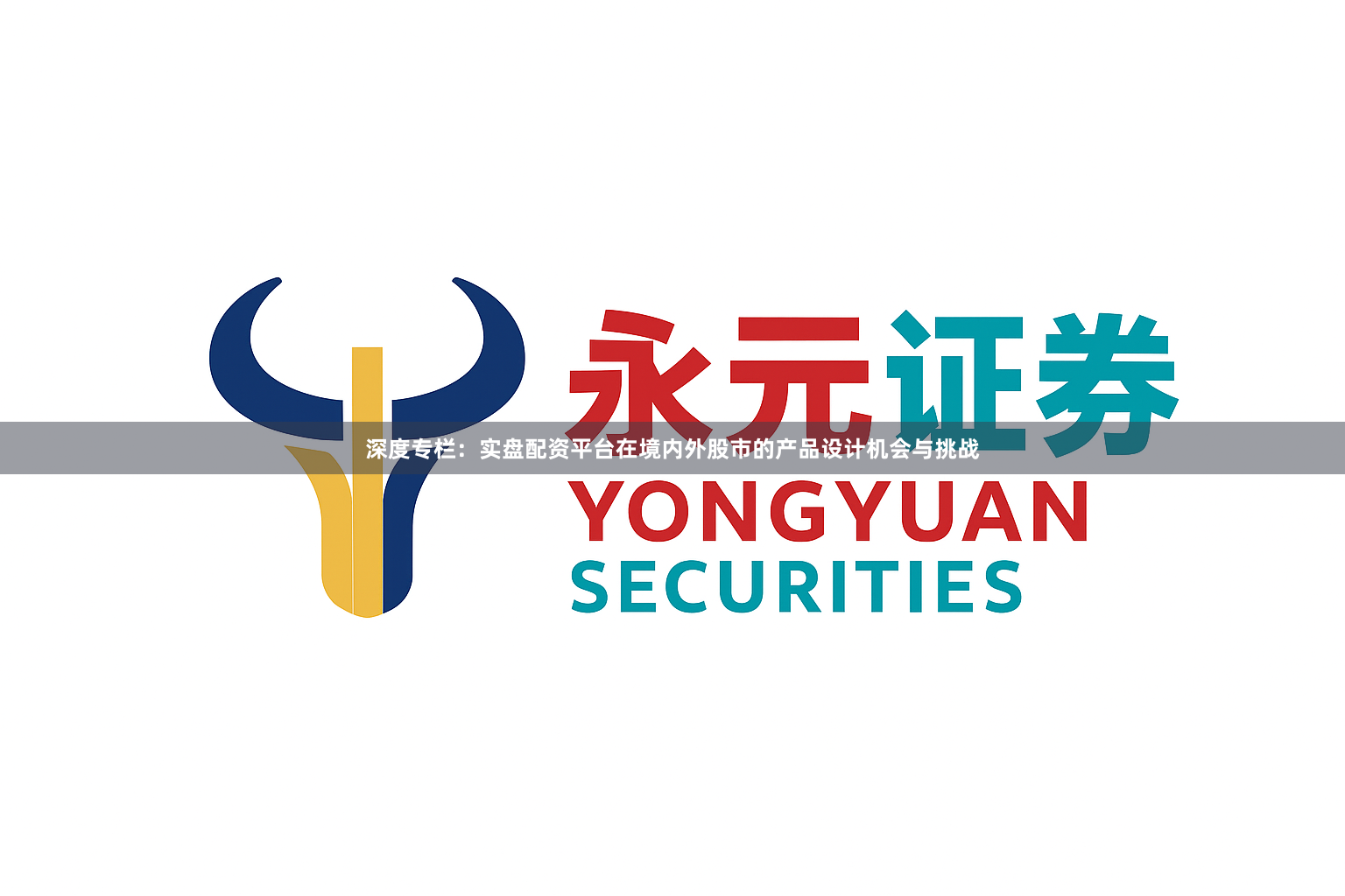 深度专栏：实盘配资平台在境内外股市的产品设计机会与挑战