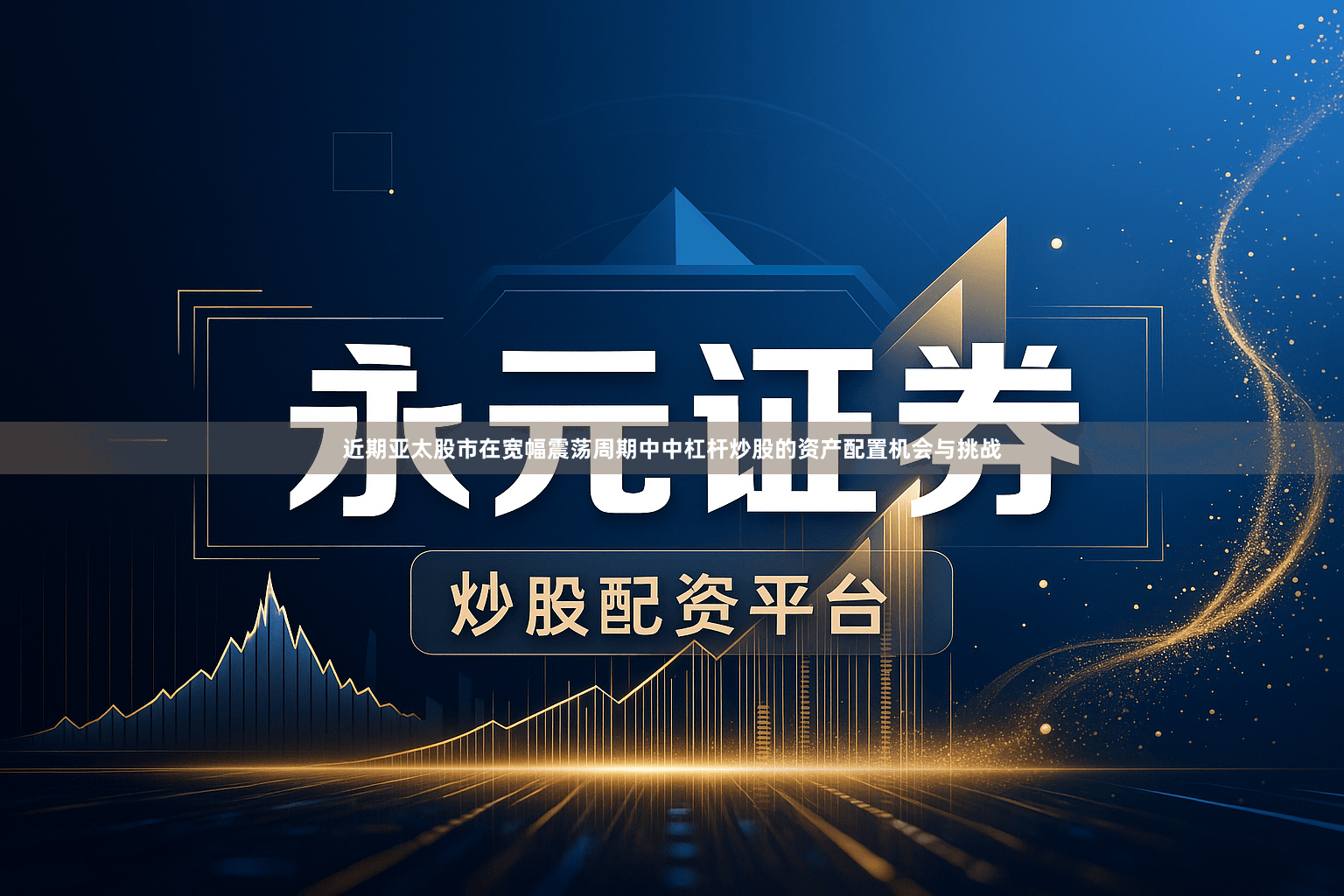 近期亚太股市在宽幅震荡周期中中杠杆炒股的资产配置机会与挑战