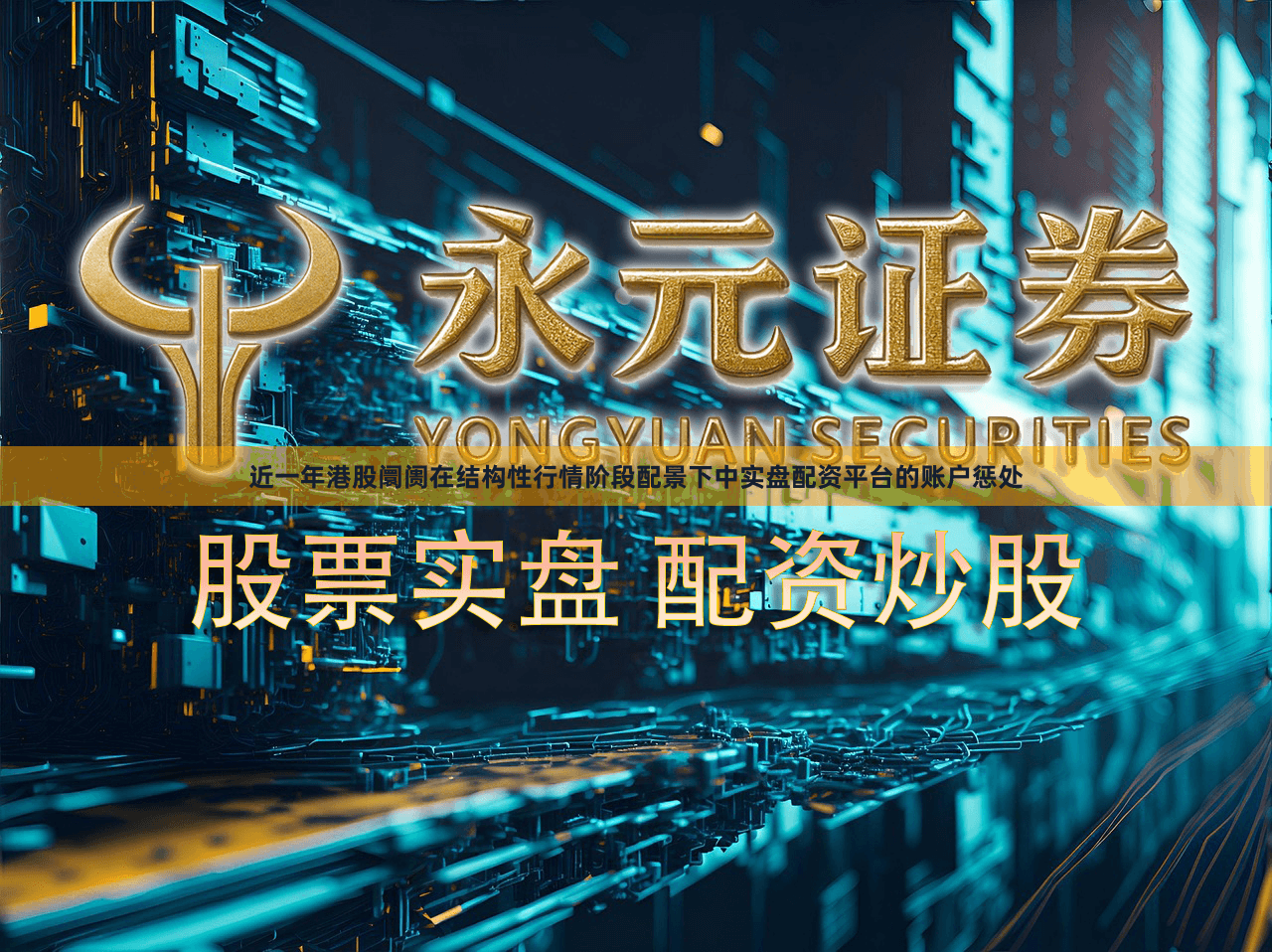 近一年港股阛阓在结构性行情阶段配景下中实盘配资平台的账户惩处